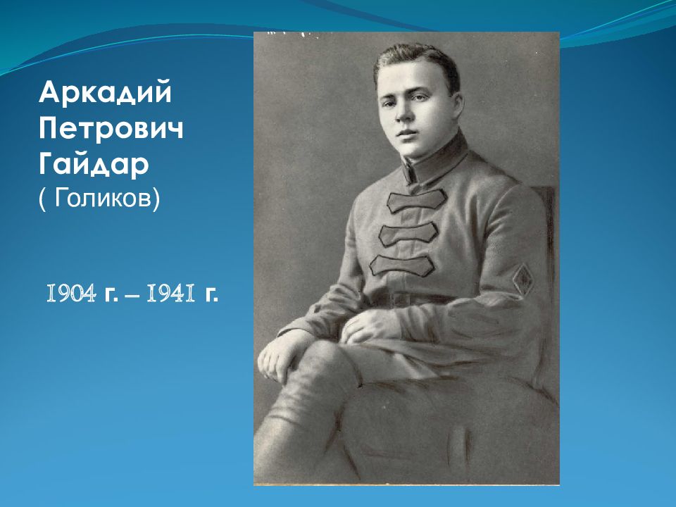 Внешность аркадия. Гайдар (Голиков) Аркадий Петрович (1904-1941). Аркадий Петрович Голиков (Гайдар). А. Гайдар 1904 1941. Аркадий Гайдар и Паустовский.