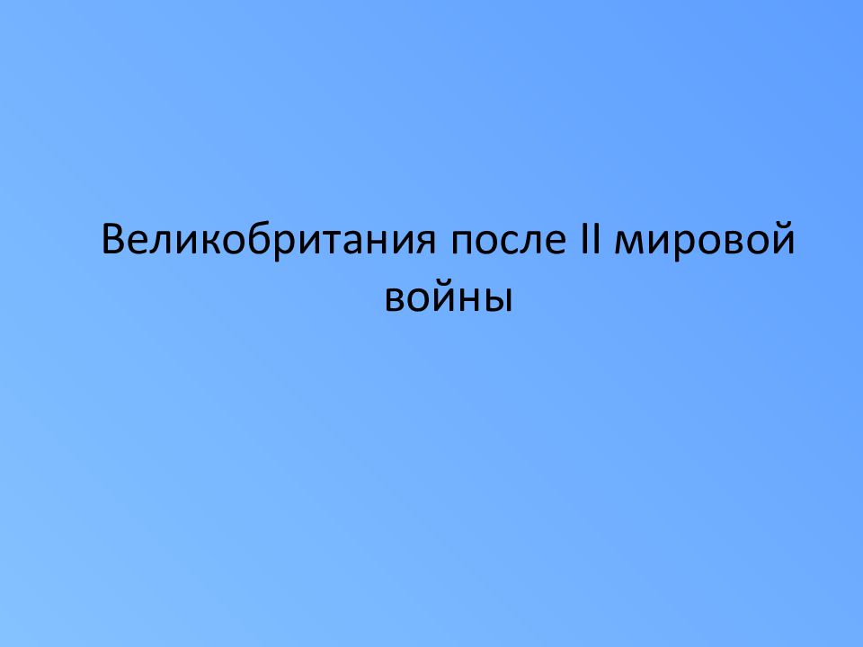 Великобритания после II мировой войны