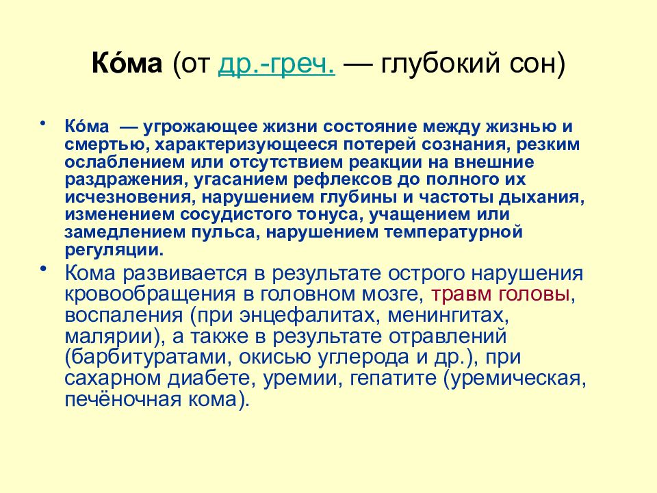 Вред здоровью средней тяжести характеризуется. Значение комы для организма. Средняя тяжесть вреда здоровью. Приказ 194н об определение степени тяжести вреда здоровью. Кома значение картинка.