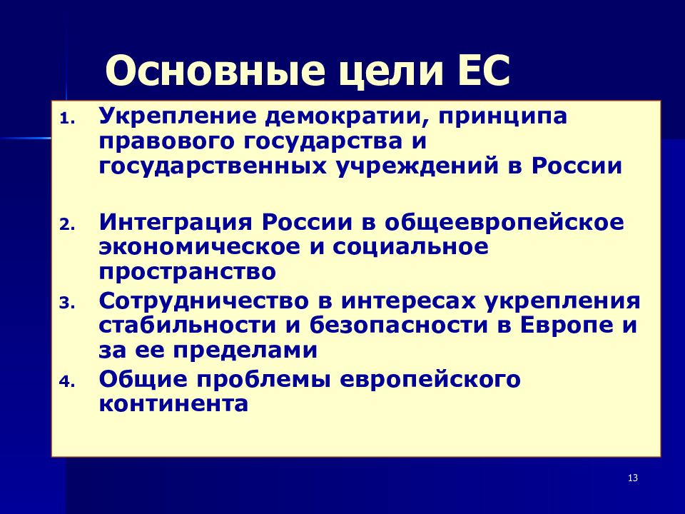 Цели европы. Главные цели демократического государства. Евросоюз основные цели. Основные цели ЕС. Основная цель Евросоюза.