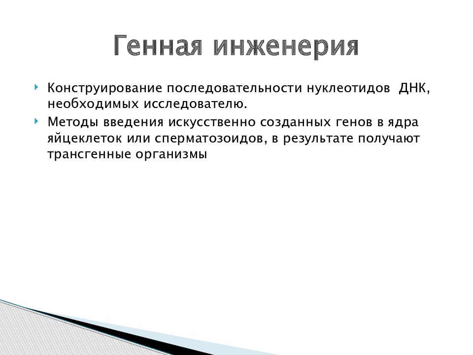 Наследование дифференцированного состояния клеток химерные и трансгенные организмы презентация