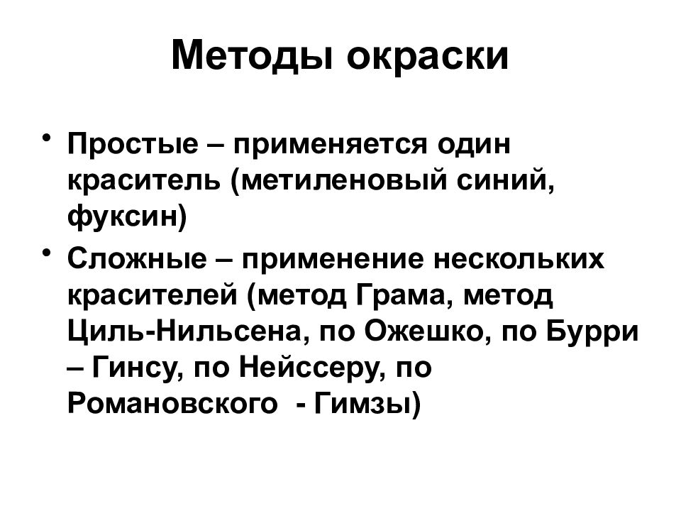 Простое средство. Простой метод окраски бактерий. Простые методы окраски микробов. Простые методы окраски бактерий. Сложные методы окраски микроорганизмов.