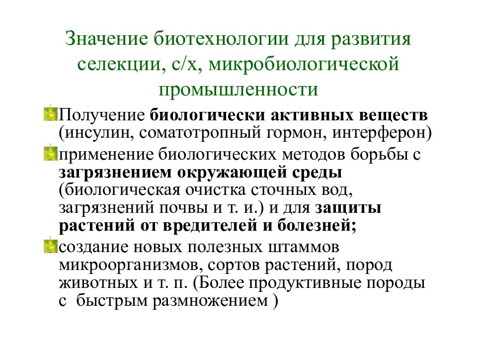 Селекция и биотехнология презентация