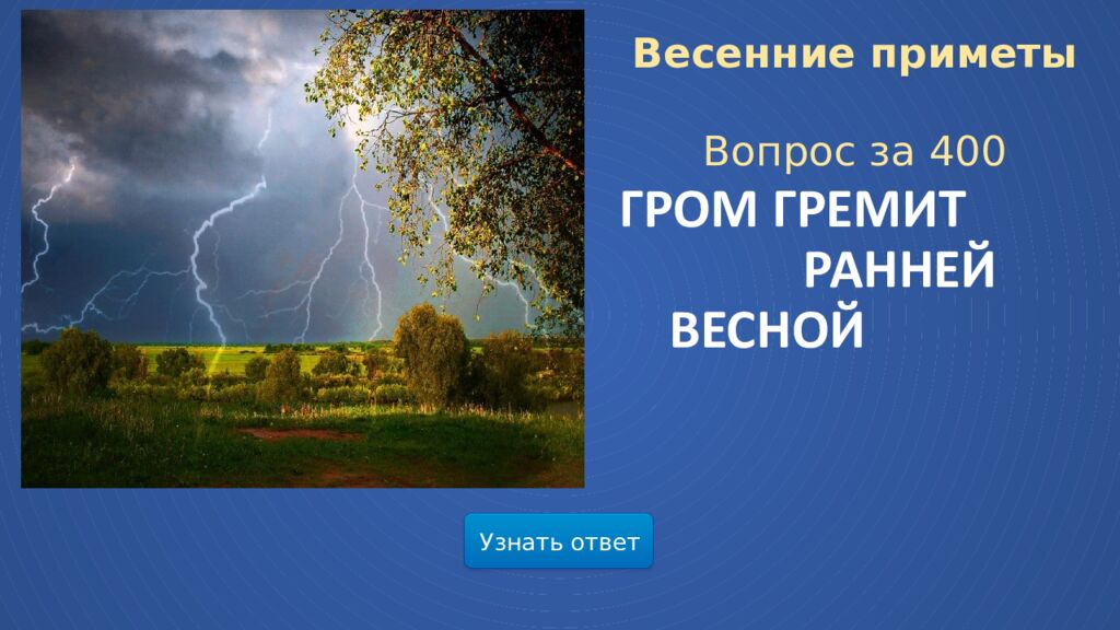 Гром гремит ранней весной