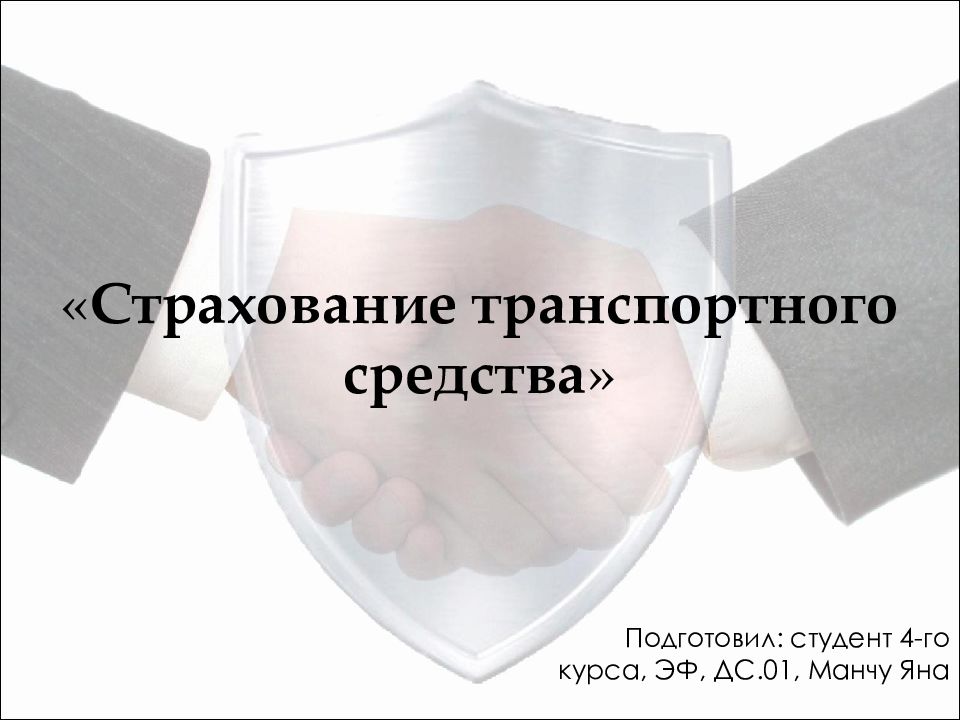 « Страхование транспортного средства »