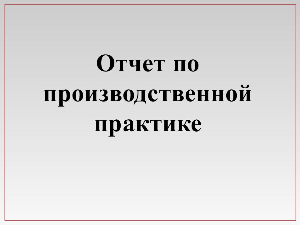 Производственная практика пм 06. Портфолио по практике. Портфолио по производственной практике. Портфолио производственной практики. Отчет по производственной практике ПМ 01.