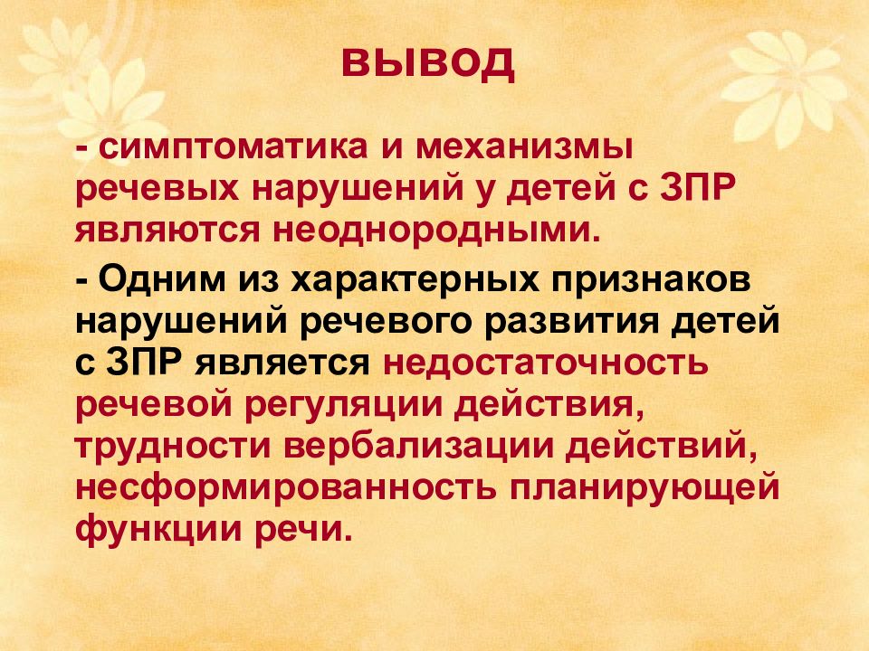 Вывод по нарушениям речи детей. Механизмы речевых нарушений. Распространенность речевых нарушений. Механизмы нарушения речи.