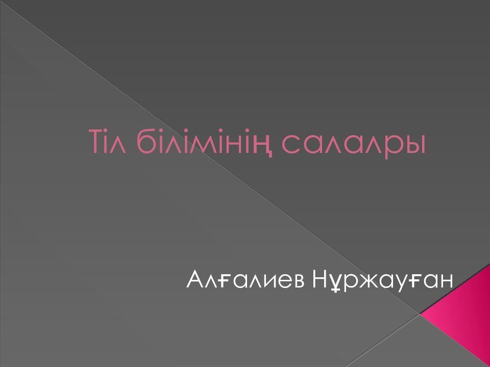 Тіл білімінің салалры
