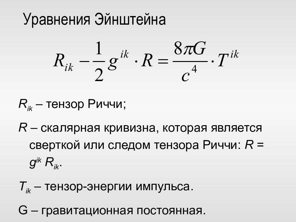 Уравнение эйнштейна формула. Уравнение Эйнштейна.