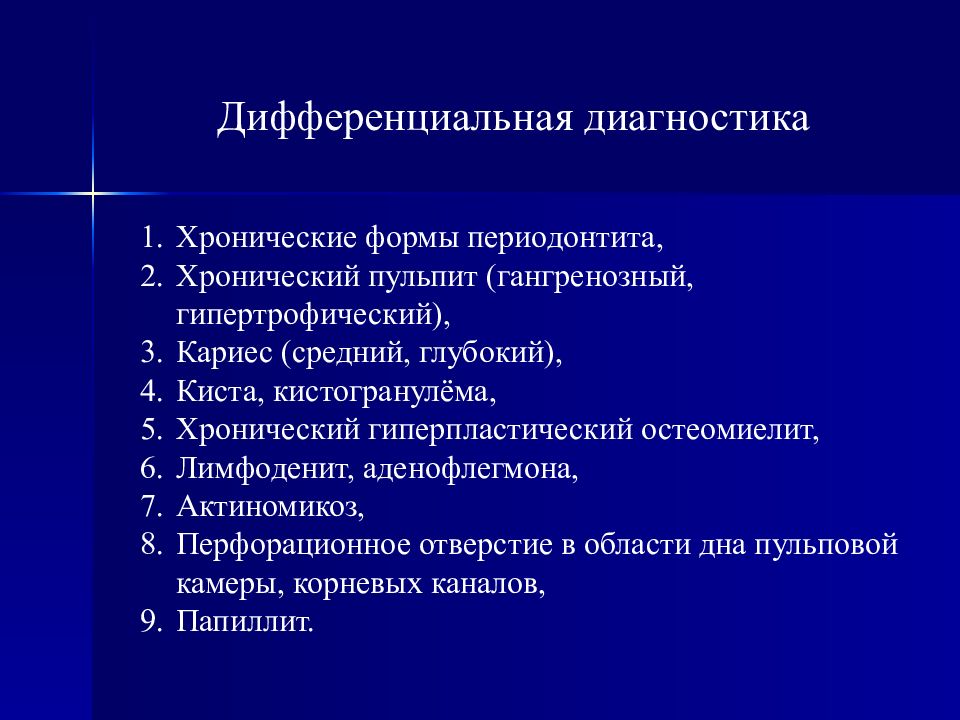 Аденофлегмона это. Хронический гангренозный пульпит дифференциальная диагностика. Хронический периодонтит дифференциальная диагностика. Диф диагностика глубокого кариеса и пульпита. Гипертрофический пульпит дифференциальная диагностика.