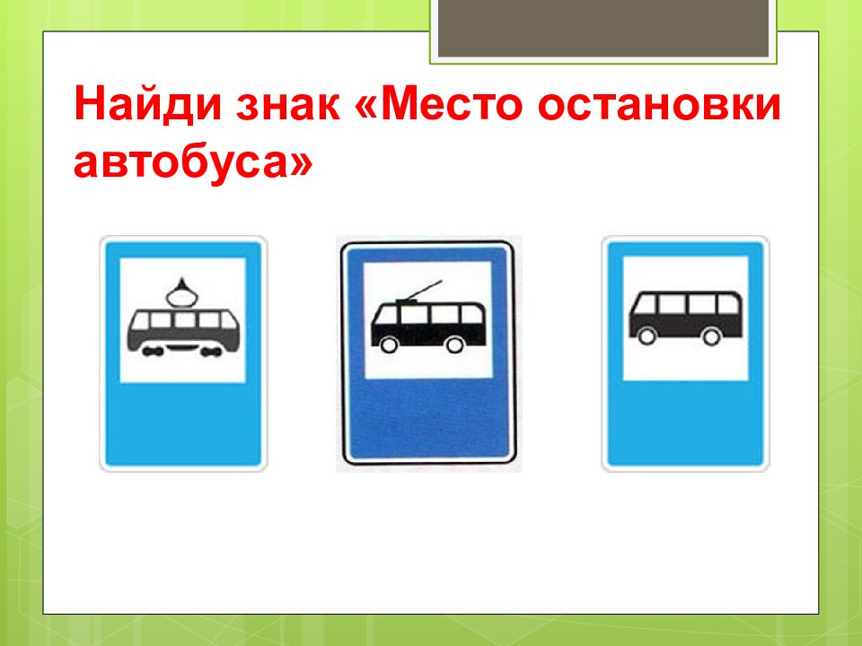 Какие знаки остановок есть. Презентация знак место остановки автобуса. Условный знак автобусной остановки. Обозначение место остановки автобуса на схеме. К каким знакам относится место остановки автобуса.