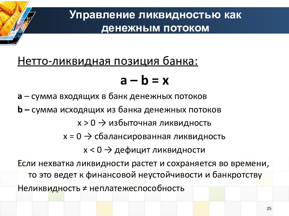 Расчет позиции. Нетто ликвидная позиция. Нетто-монетарная позиция формула. Ликвидная позиция банка. Ликвидность денежных потоков.