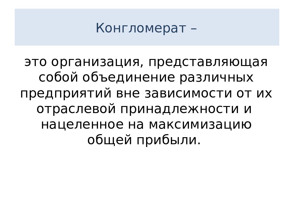 Слово конгломерат. Конгломерат объединение. Конгломерат это в экономике. Конгломерат что это такое простыми словами. Конгломерат это простыми словами в экономике.