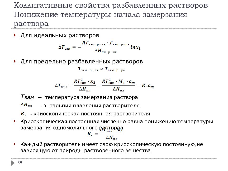 Свойства растворов. Коллигативные характеристики растворов. Формулы для коллигативных свойств растворов. Коллигативными свойствами разбавленных растворов.