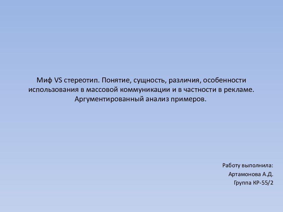Миф VS стереотип. Понятие, сущность, различия, особенности использования в массовой коммуникации и в частности в рекламе. Аргументированный анализ примеров.