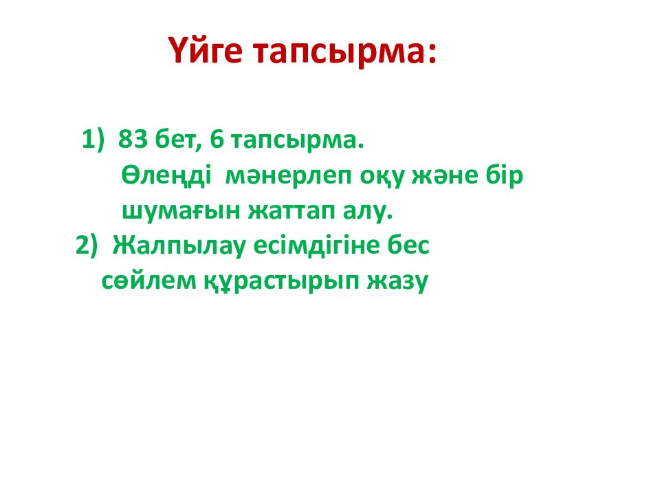 Үй тапсырмасын тексеру: Өздік есімдік Белгісіздік есімдік