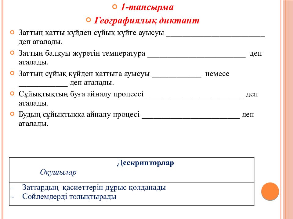 Тақырыбы: Заттардың құрылысы мен қасиеттері Сабақтың мақсаты: 6.3.1.3 заттардың