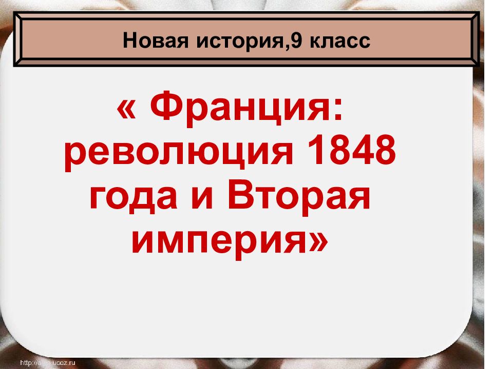 Презентация по истории 9 класс франция