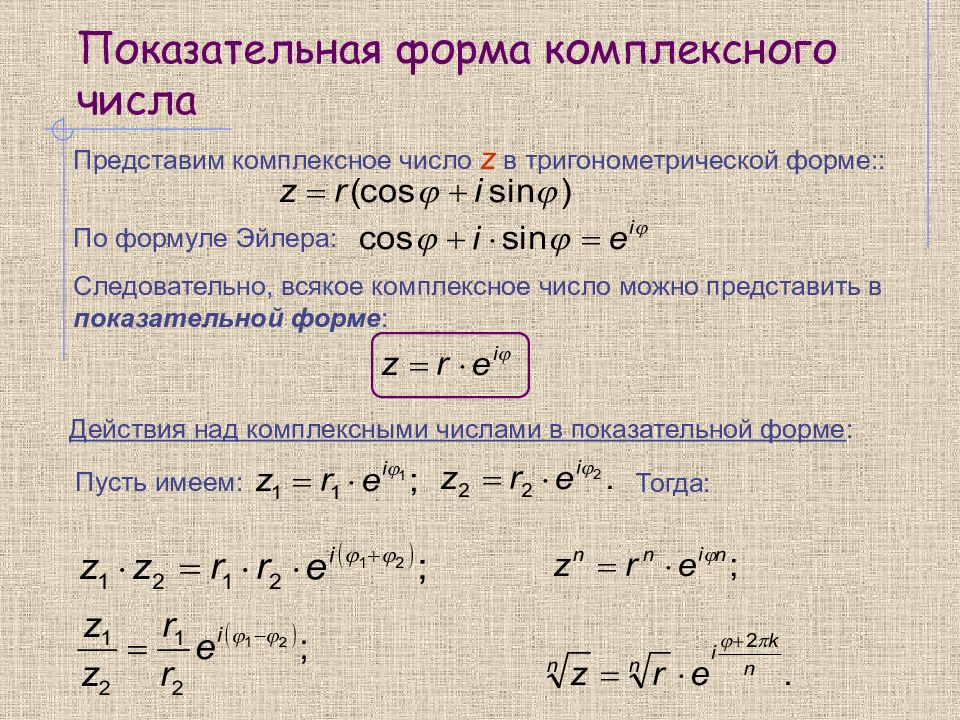 Тригонометрическая форма записи комплексного числа презентация 10 класс мордкович