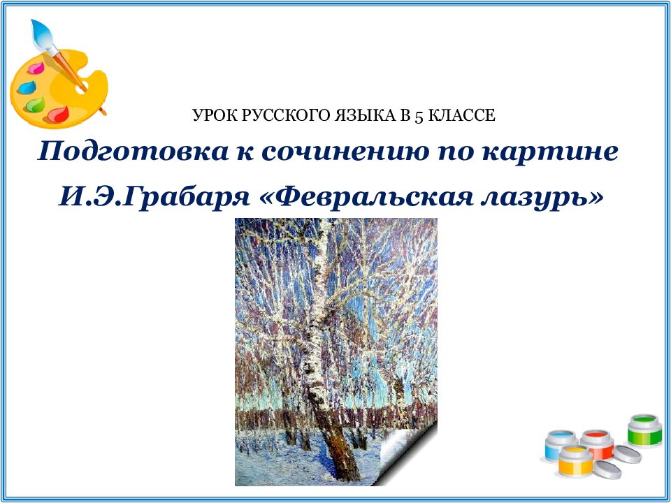 Сочинение по картине грабаря февральская лазурь 5 класс презентация