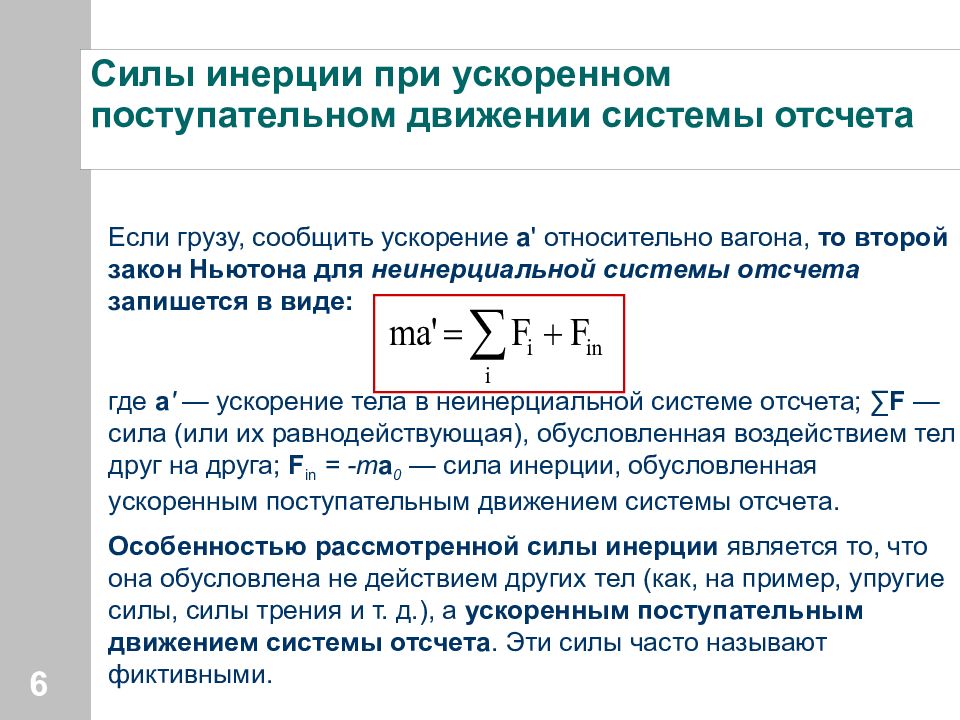 В инерциальной системе отсчета f. Сила инерции при поступательном движении. Силы инерции при ускоренном поступательном движении системы отсчета. Сила инерции при поступательном ускоренном движении со. Движение в неинерциальных системах отсчета.