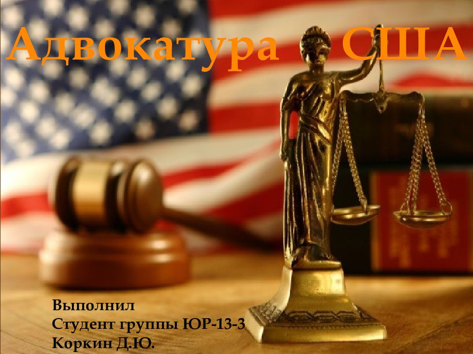 Адвокатура США Выполнил Студент группы ЮР-13-3 Коркин Д.Ю