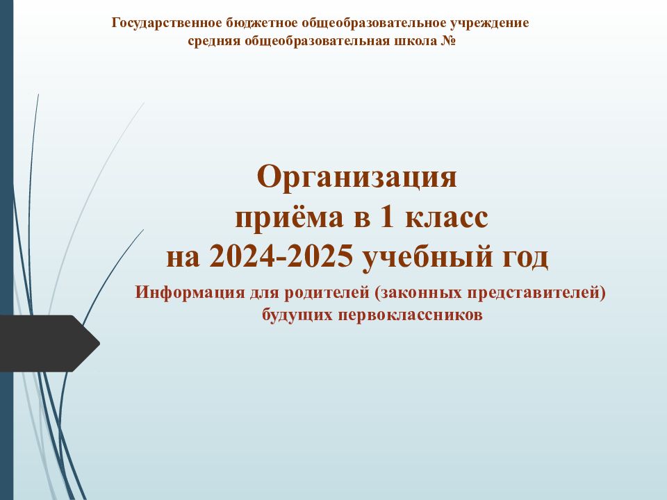 Организация приёма в 1 класс на 2024-2025 учебный год Государственное бюджетное