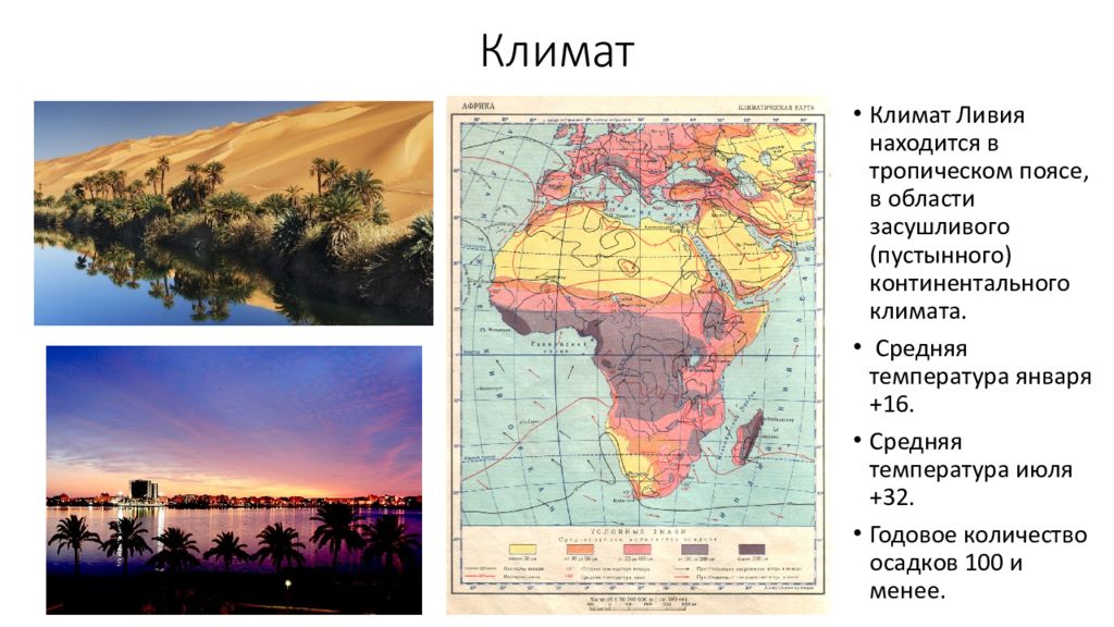 На каком материке находится ливия. Климатическая карта Африки 7 класс. Ливия климатическая карта. Климат Африки карта 7 класс. Ливия презентация.