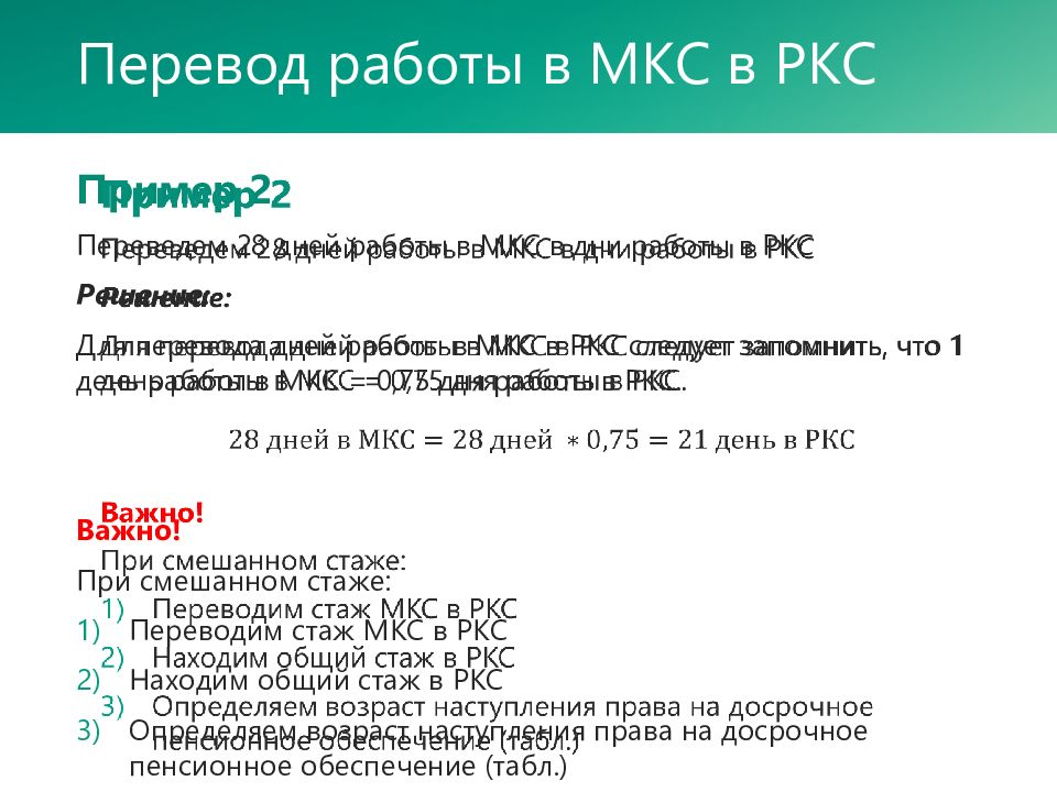 Стаж мкс для пенсии. Стаж работы в МКС что это. Стаж МКС В РКС. Стаж РКС для пенсии. Стаж для пенсии МКС.