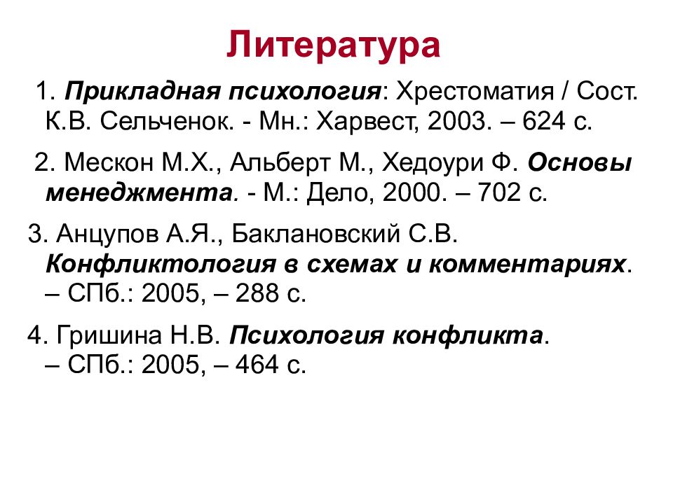 Разрешение вопроса. Сельченок к в Прикладная конфликтология хрестоматия. Структура хрестоматии. Прикладная конфликтология Сельченок. Книга Прикладная конфликтология Сельченок.