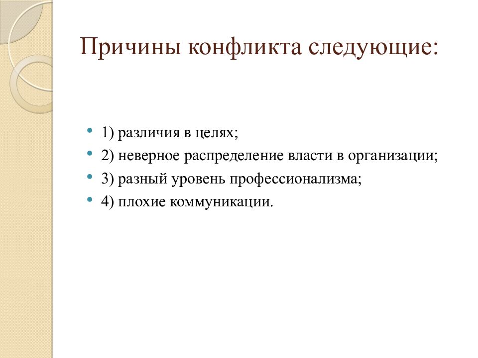 Причины конфликта следующие: