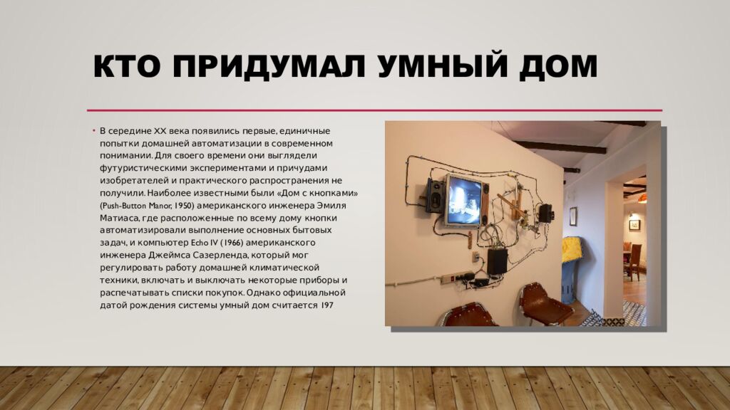 КТО ПРИДУМАЛ УМНЫЙ ДОМ