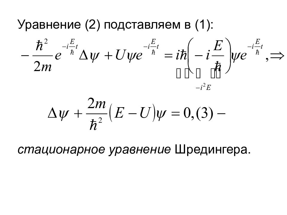 Уравнение шредингера картинка