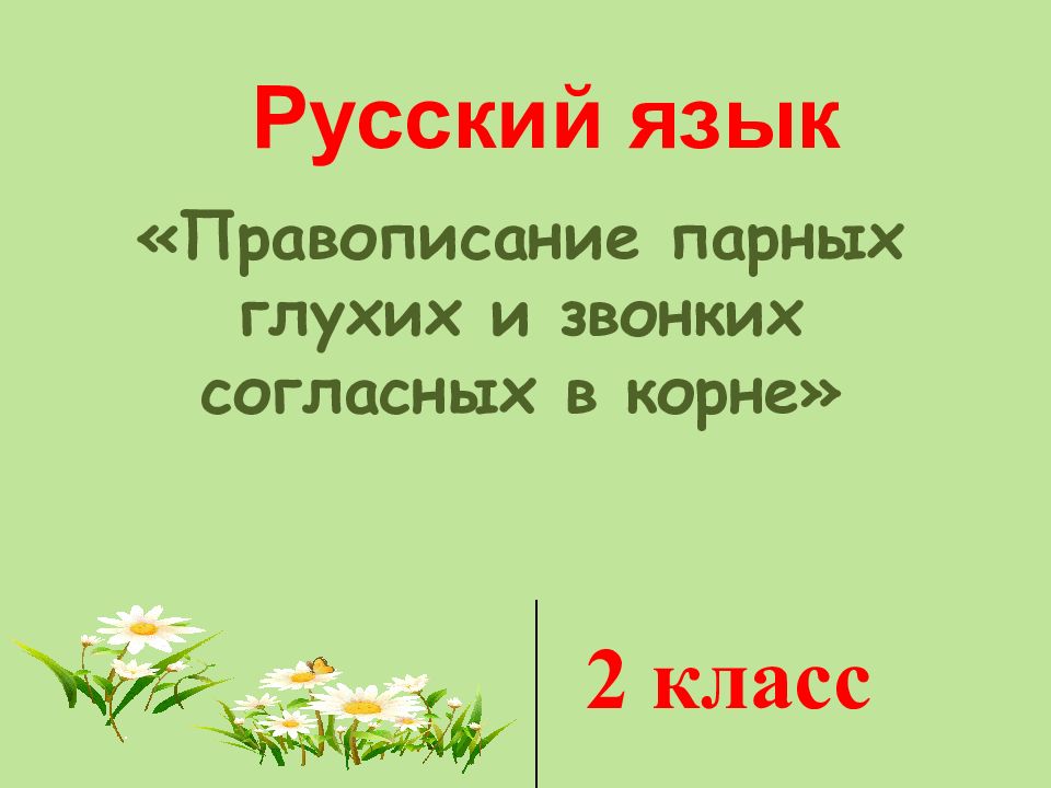 Правописание парных глухих и звонких согласных в корне» 2 класс Русский язык
