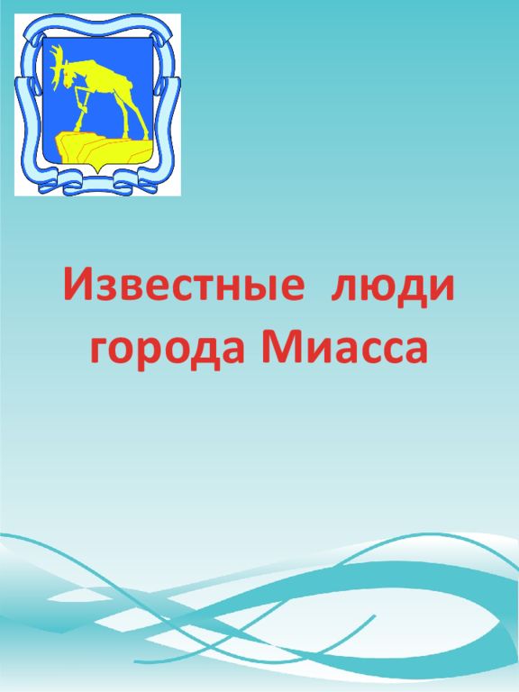 Известные люди города Миасса
