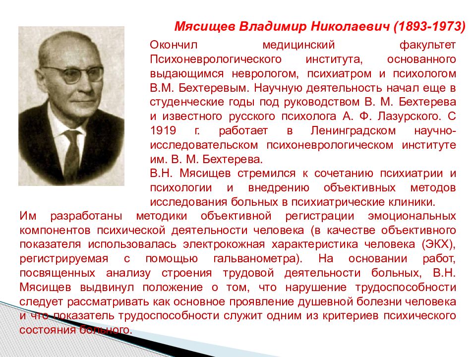 Л и мясищев в н. В.Н. Мясищев (1893-1973) - психолог и психотерапевт.