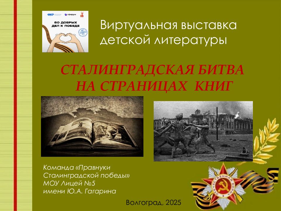 Сталинградская битва на Страницах книг Команда «Правнуки Сталинградской