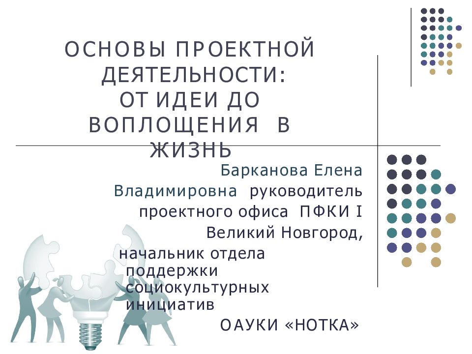 О С Н О ВЫ П Р ОЕКТНОЙ ДЕЯТЕЛЬНОСТИ: ОТ ИДЕИ ДО ВОПЛОЩЕНИЯ В ЖИЗНЬ