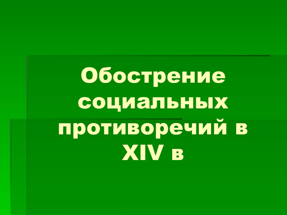 Обострение социальных противоречий в XIV в
