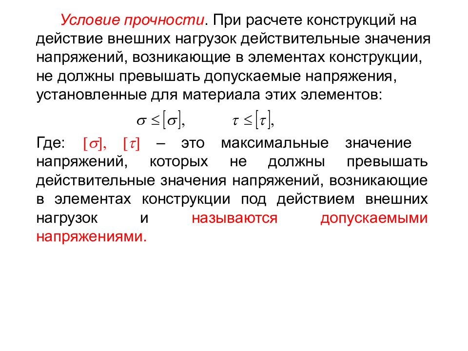 Условие жесткости. Условие прочности. Допускаемое напряжение и предел прочности. Условие прочности по допускаемым напряжениям. Допускаемое напряжение для дерева.