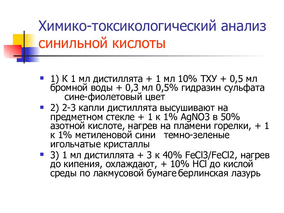 Определить синильную кислоту. Количественное определение синильной кислоты. Синильная кислота токсикология. Реакция образования Берлинской лазури с синильной кислотой. Обнаружение синильной кислоты в дистилляте.