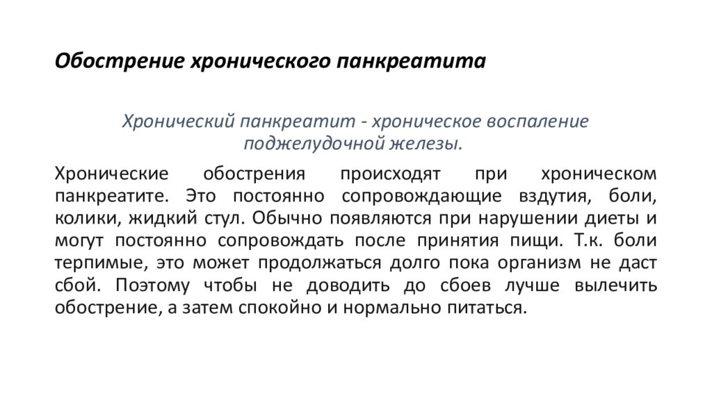 Обострение поджелудочной железы. Обострение хронического панкреатита. Обострение хронического панкреа. Обострение хронического панкреатита симптомы. Обо трение панкреатита.