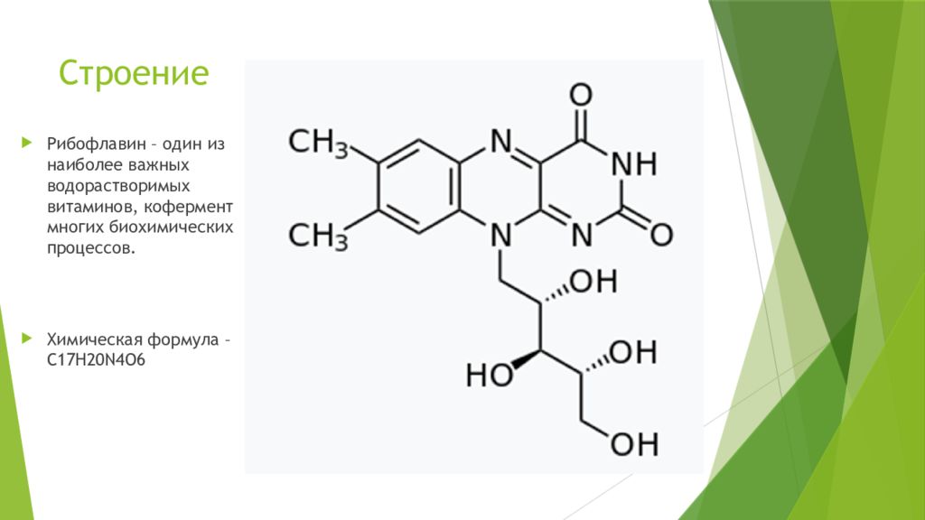 Витамин в2. Формула рибофлавина витамина в2. Витамин рибофлавин формула. Витамин в2 структурная формула. Витамин b2 структура.