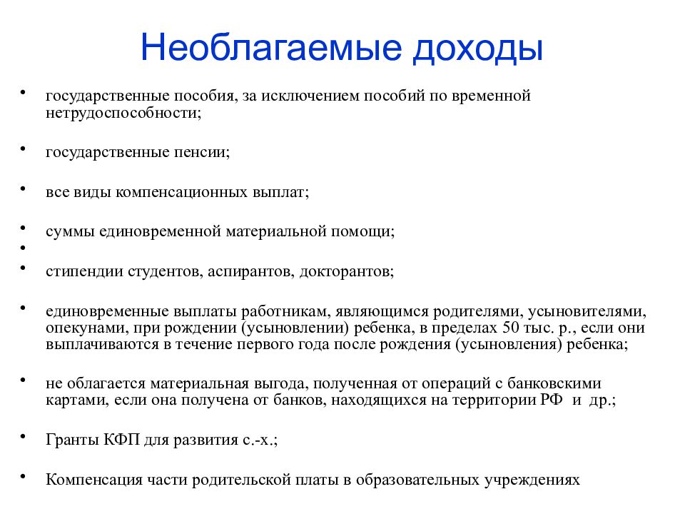 Налогообложение дохода является. Необлагаемые доходы. Необлагаемый налогом доход. Доходы облагаемые и необлагаемые НДФЛ. Облагаемые доходы физических лиц.