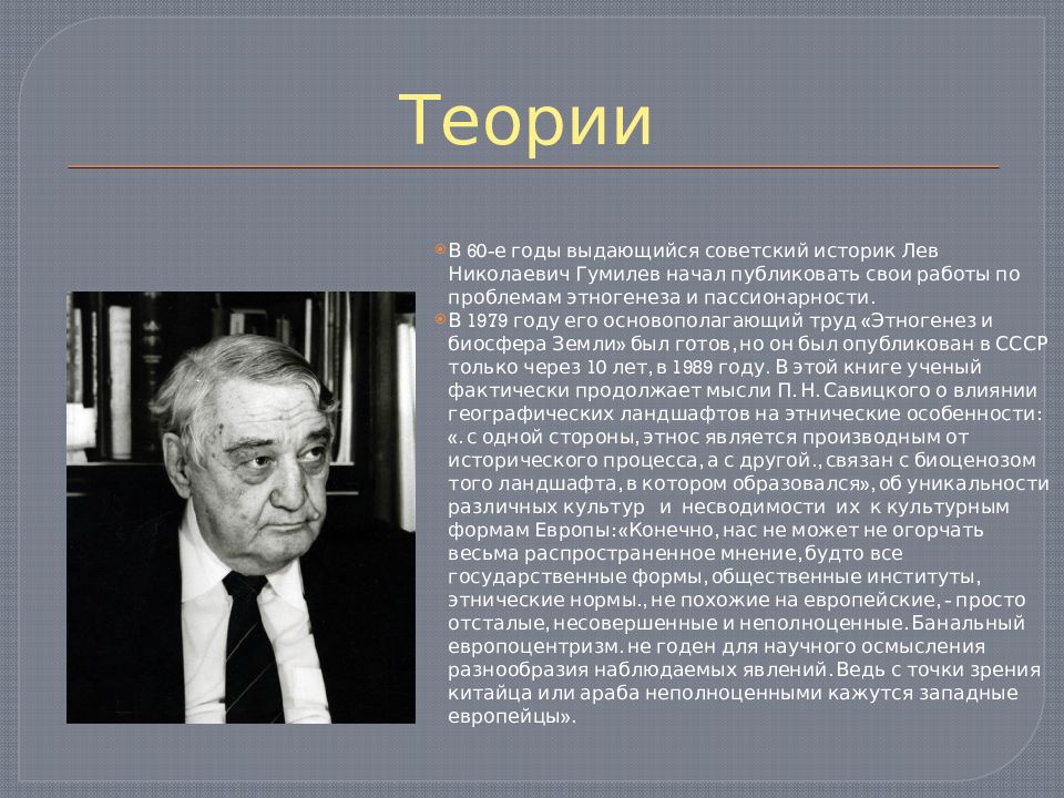 Данной теории. Теория пассионарности л.н. Гумилева. Лев Гумилев теория пассионарности. Теория Льва Гумилева о пассионарности. Пассионарная теория этногенеза Льва Гумилева.