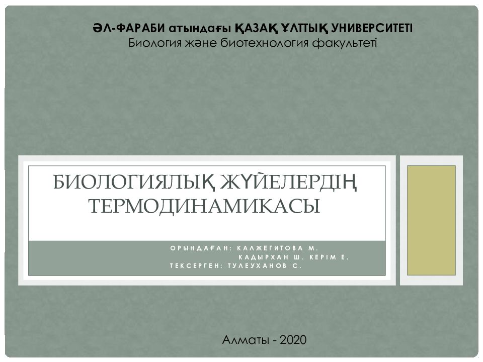 Биологиялық жүйелердің термодинамикасы
