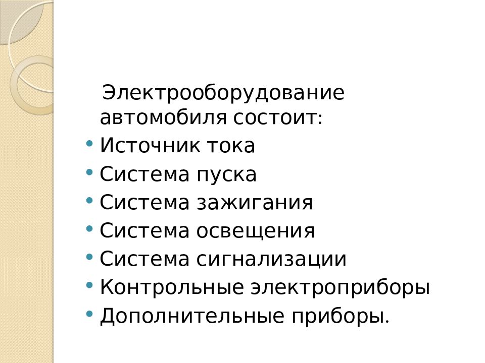 Электрооборудование автомобиля презентация