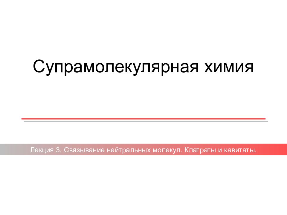 Презентация супрамолекулярная химия