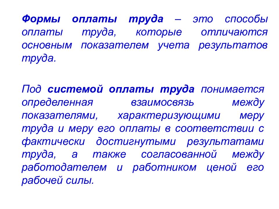 Системы оплаты труда введение. Что понимается под системой оплаты труда?. Что понимается под системой заработной платы?. Результат труда это в экономике. Под трудом понимается экономика.