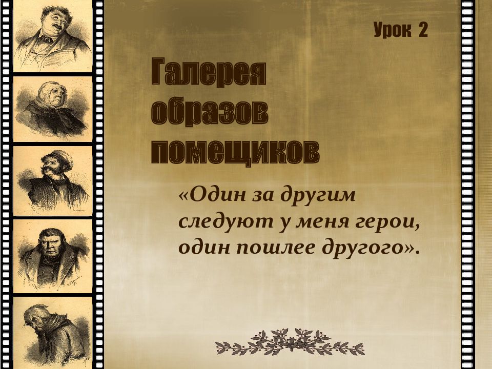 Герои один пошлее другого план сочинения